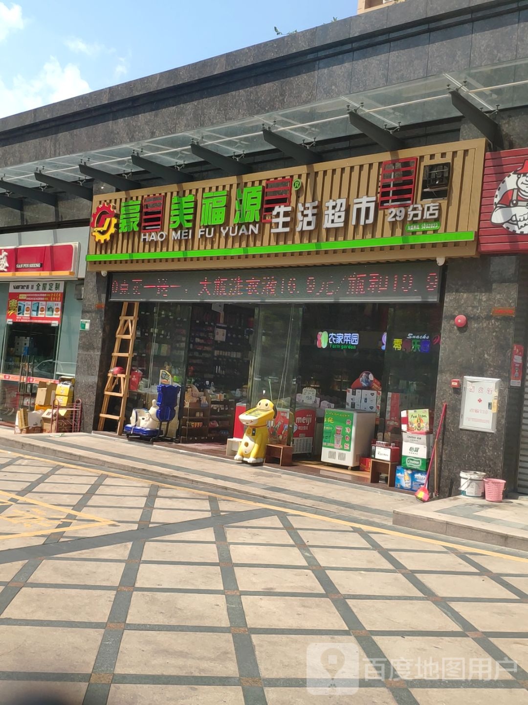 豪美福源生活超市(29分店)