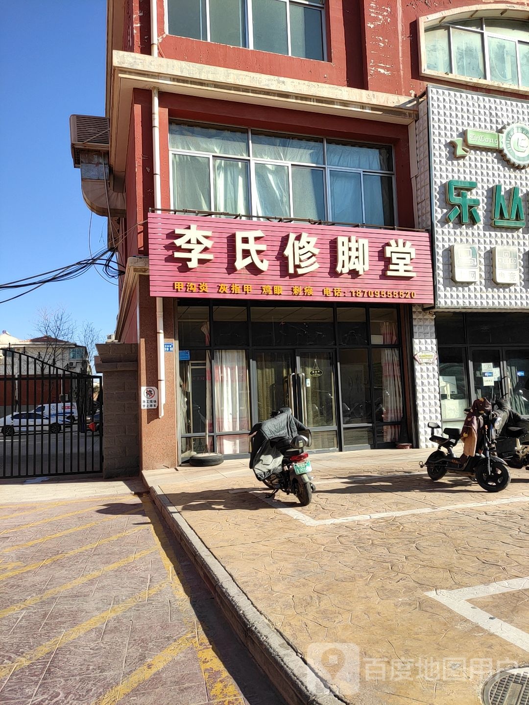 李氏脚修堂(鼓楼西街店)