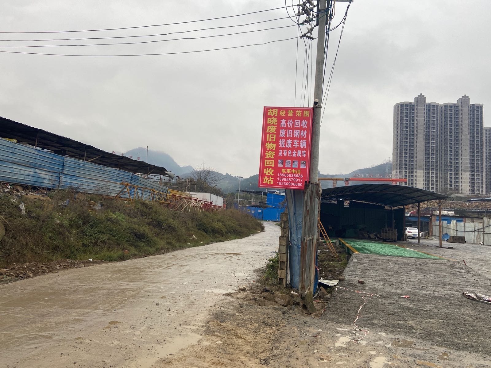 胡晓废旧物资回收站
