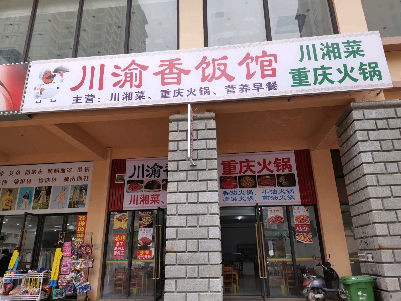 川渝香饭馆