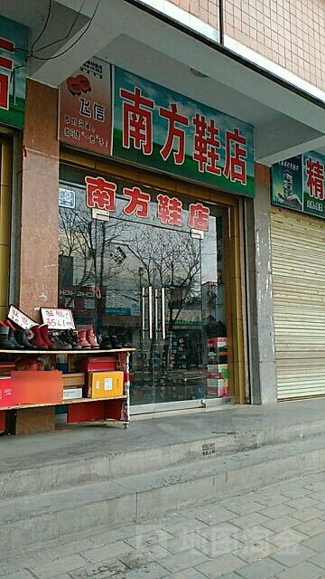 南方鞋店(商业街店)