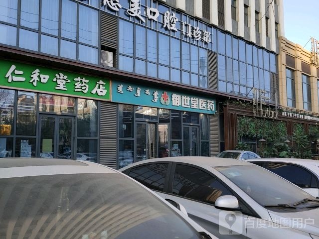 御世堂医药(万达广场乌海店)