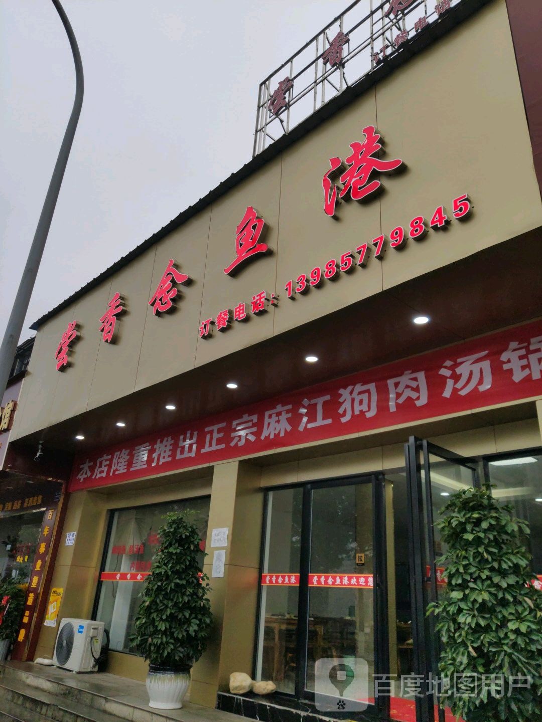 尝香念鱼港