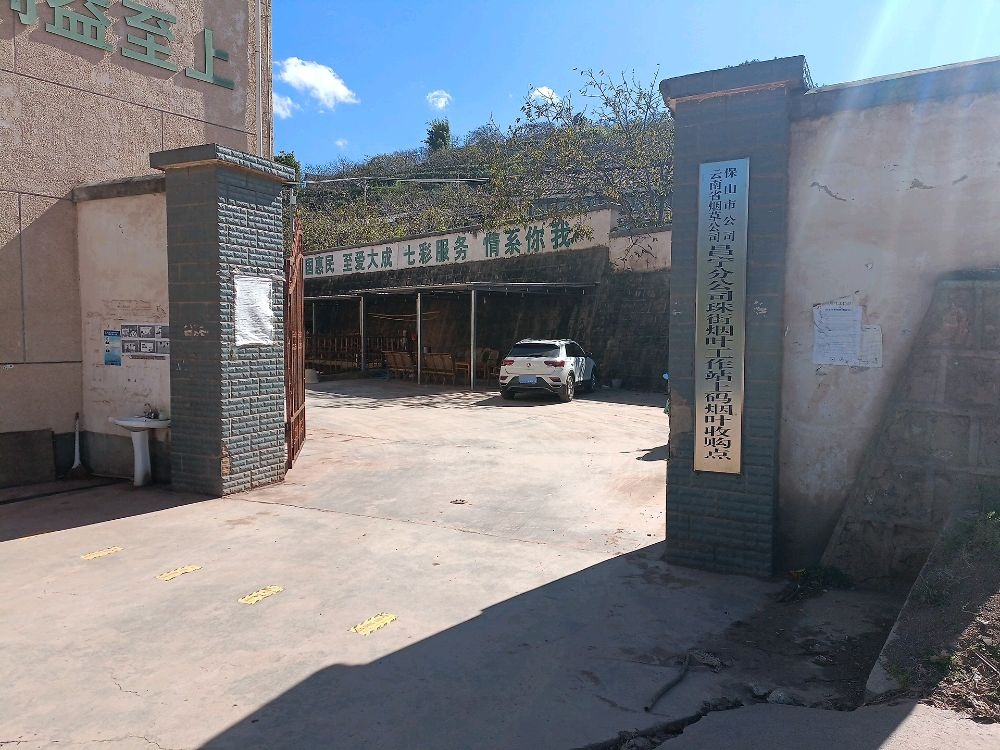 云南省烟草公司保山市公司昌宁分公司珠街烟叶工作站上码烟叶收购点