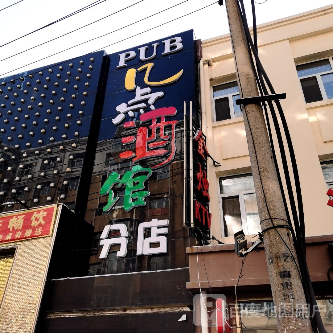 几点酒馆(分店)