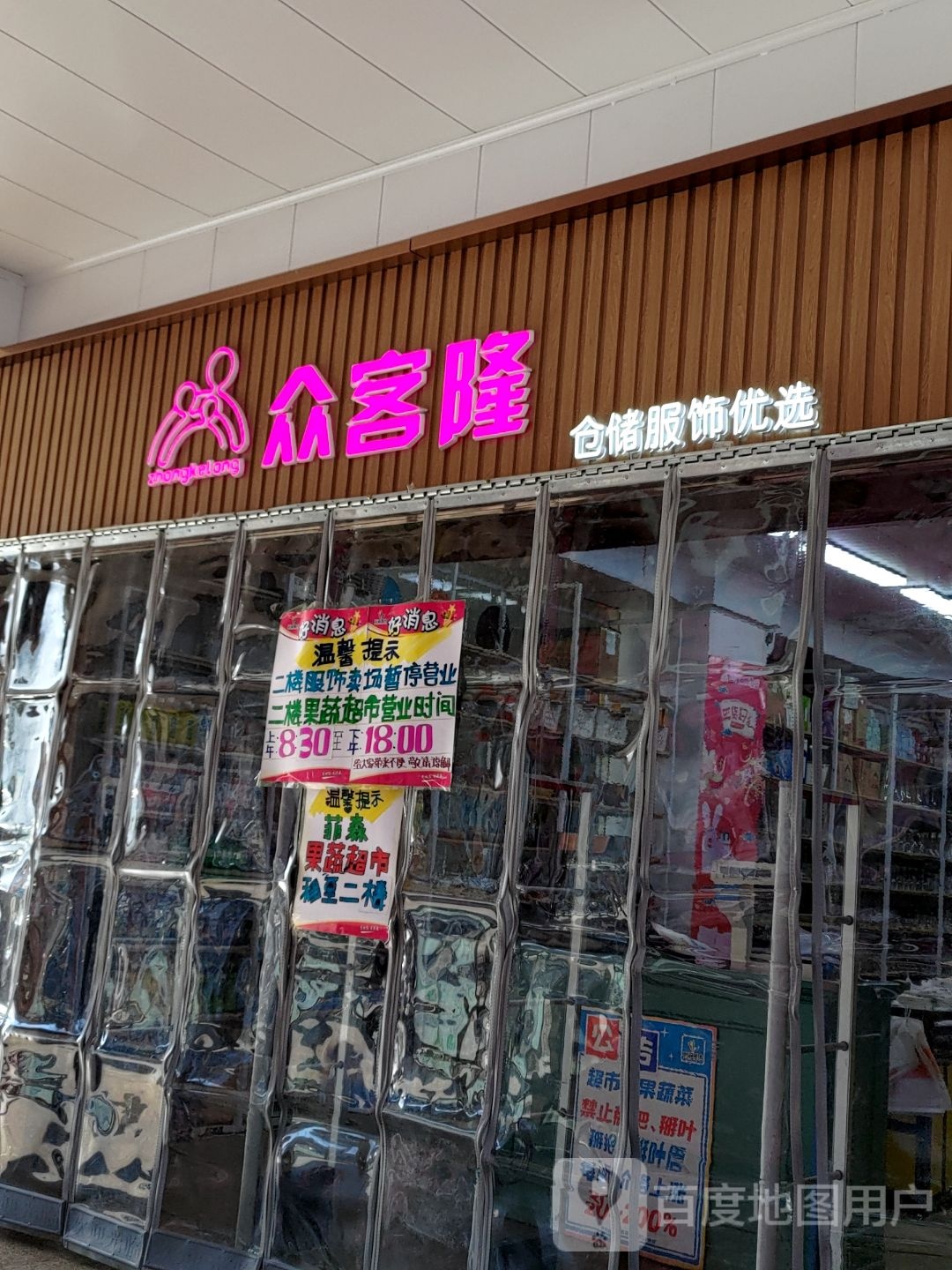 众客隆生活广场(四平店)