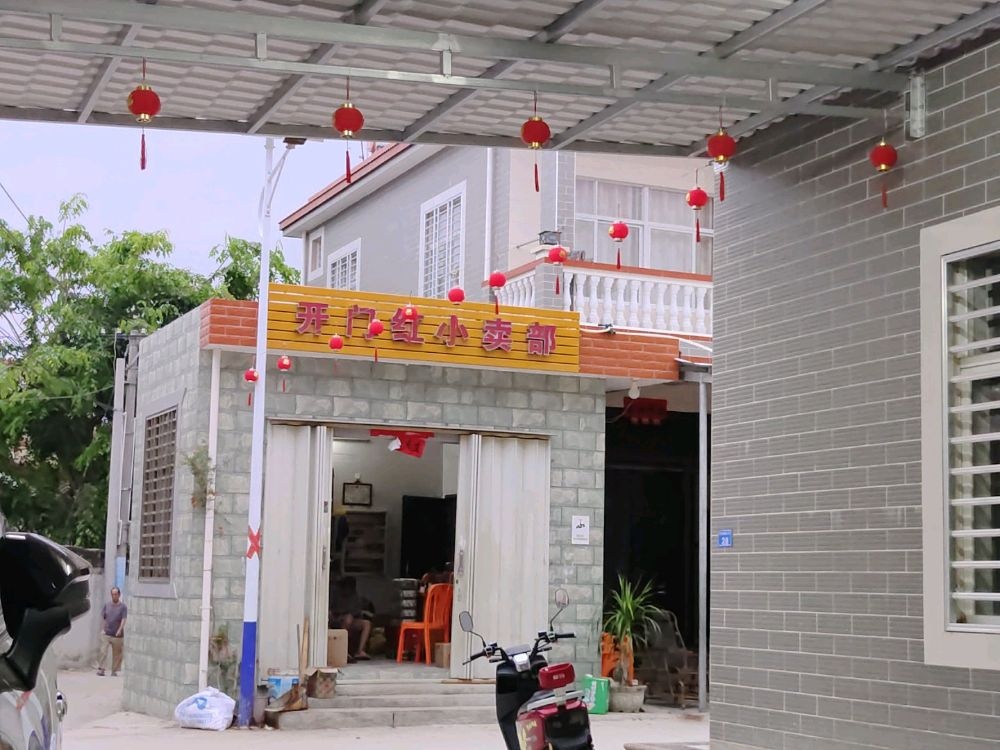 开门红小卖部