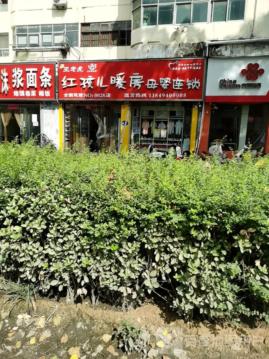 王老虎红孩儿暖房母婴连锁(七一路店)