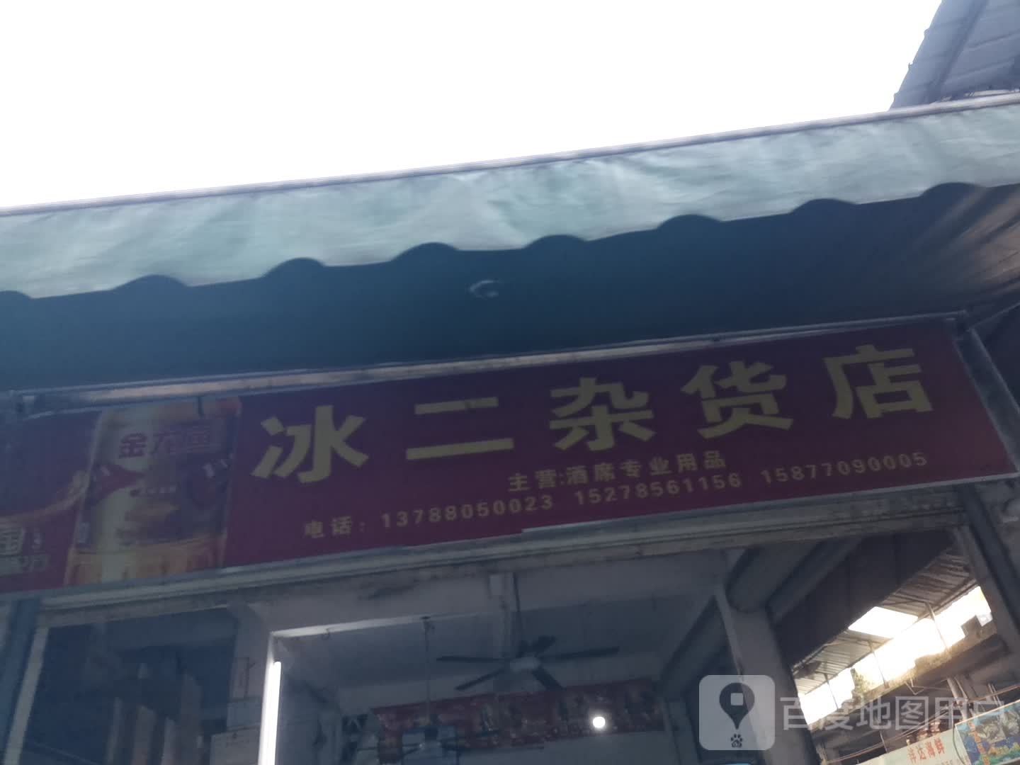 冰二杂货店