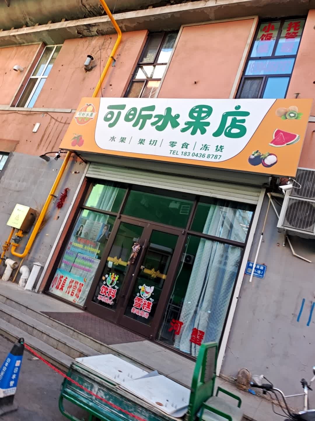 可昕水果店