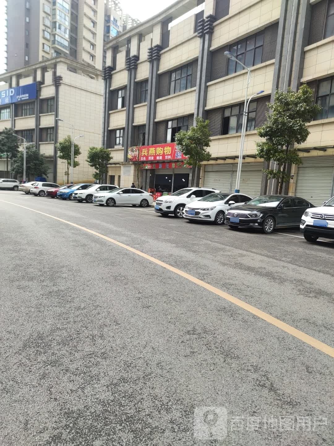 兵燕购物(龙井新城店)