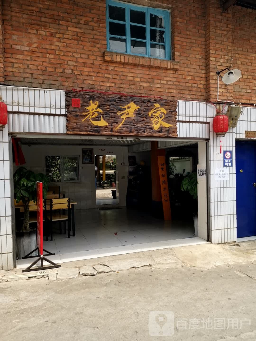 老尹家