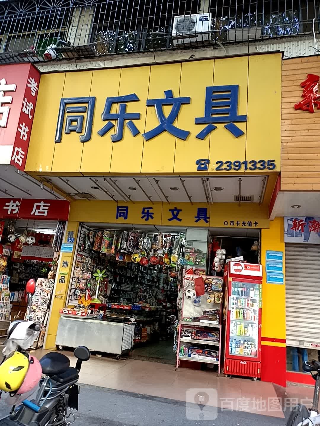 同乐文具(学艺路店)