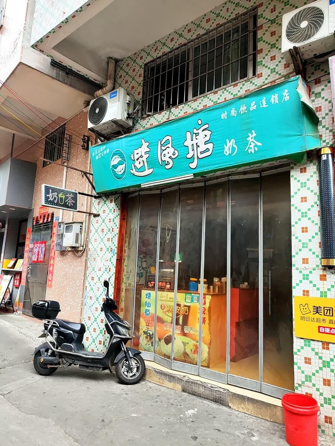 避风塘奶茶(迎宾路店)