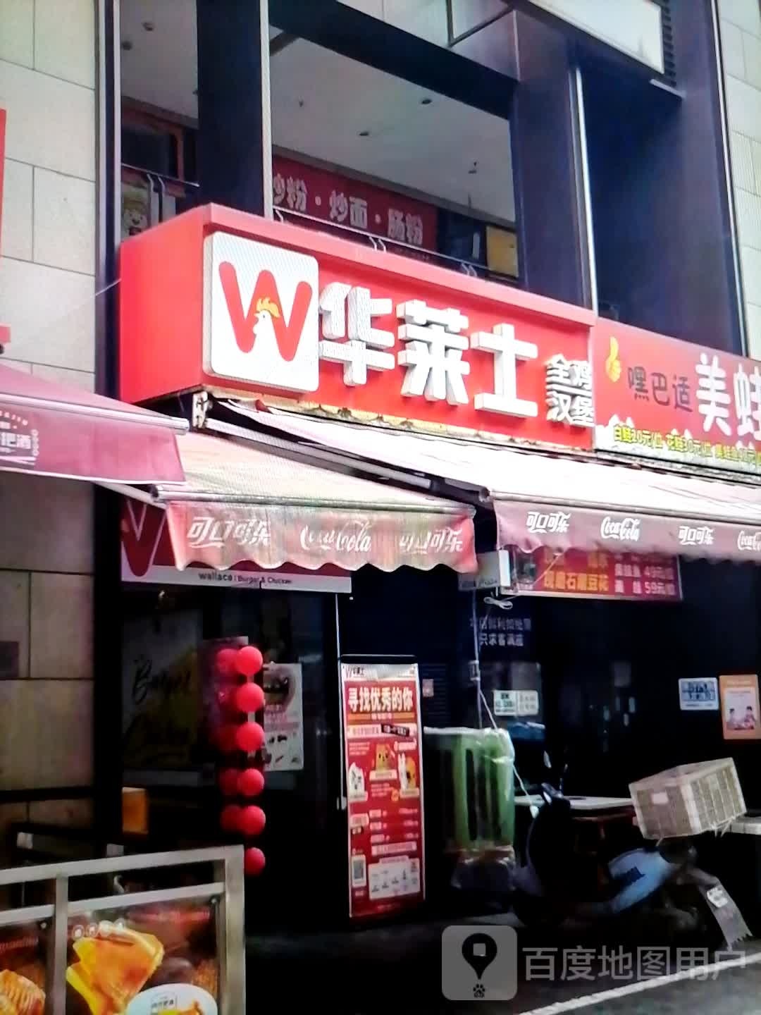 华莱士(新华路店)