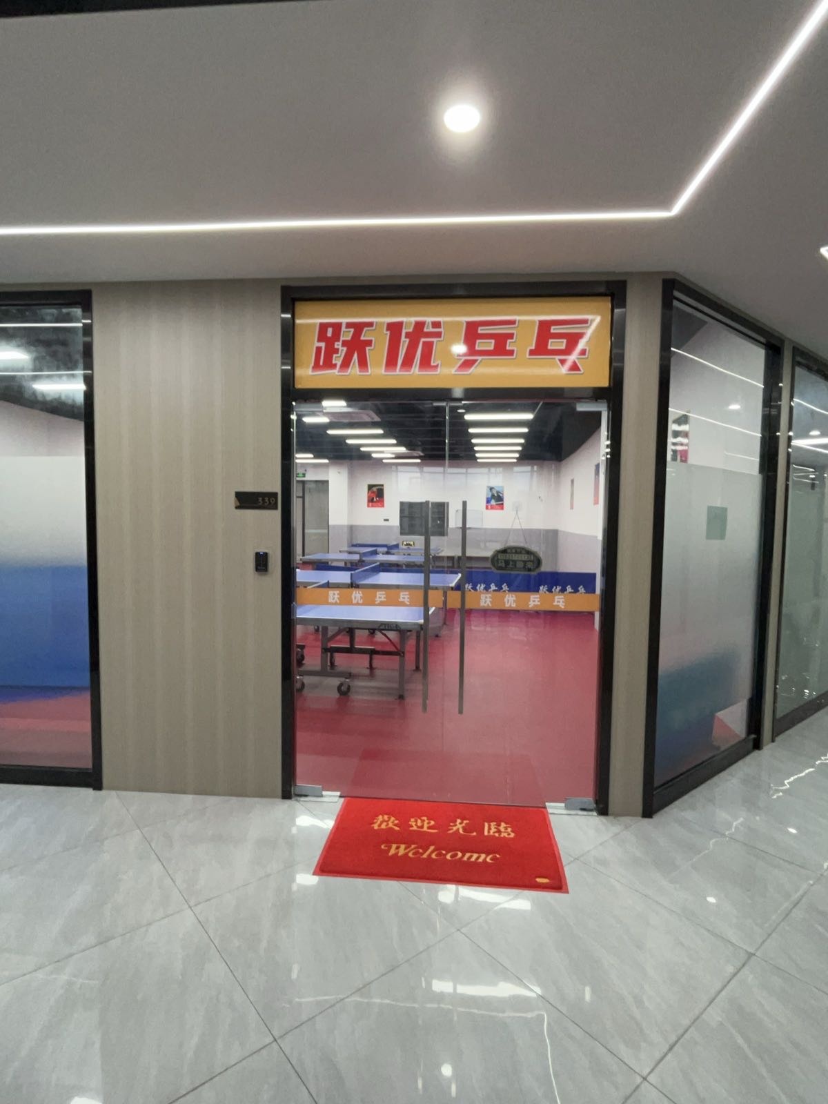 东莞市石碣跃优乒乓球馆