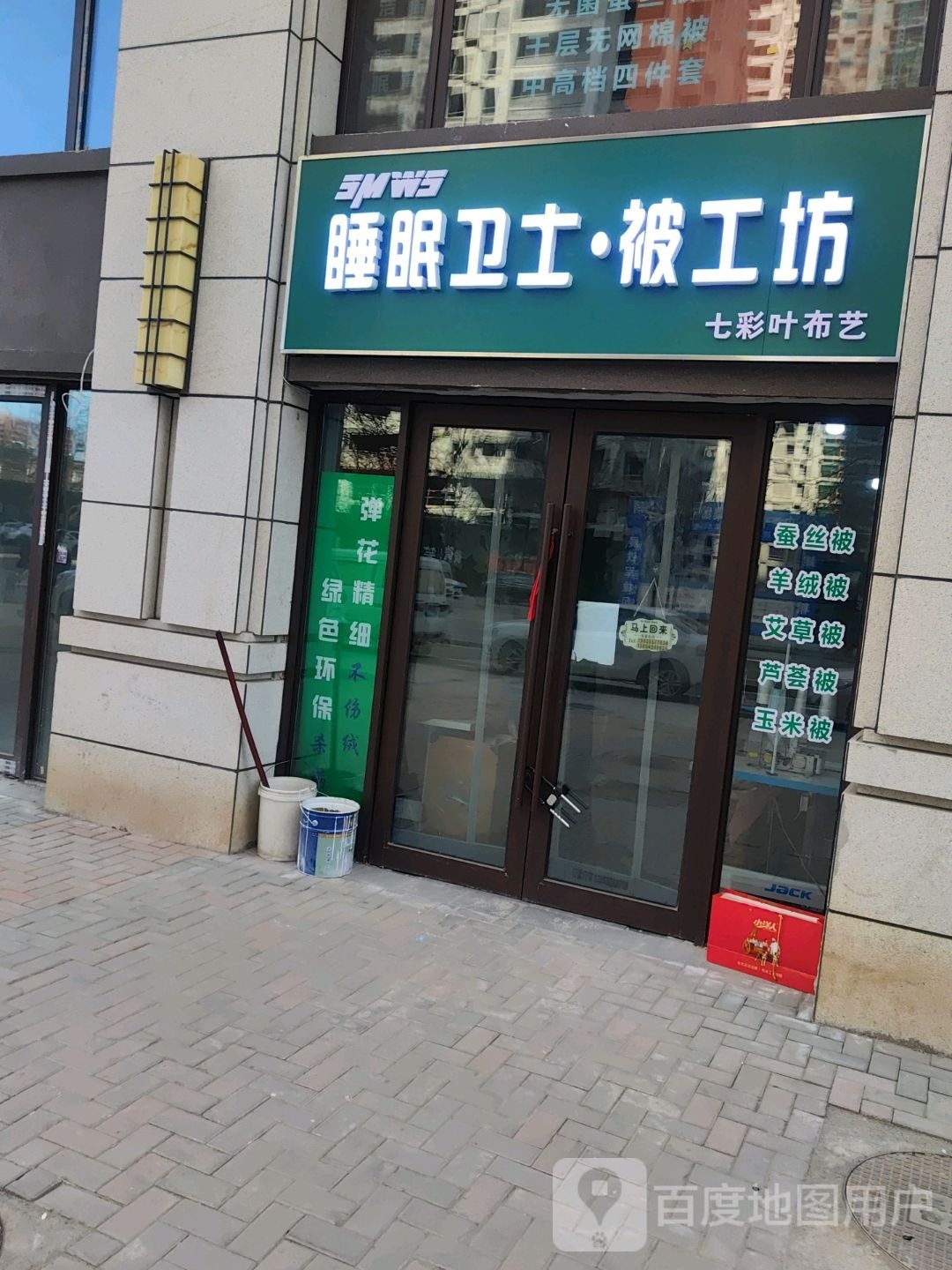 睡眠卫士被工坊(七彩叶布艺弹花店)