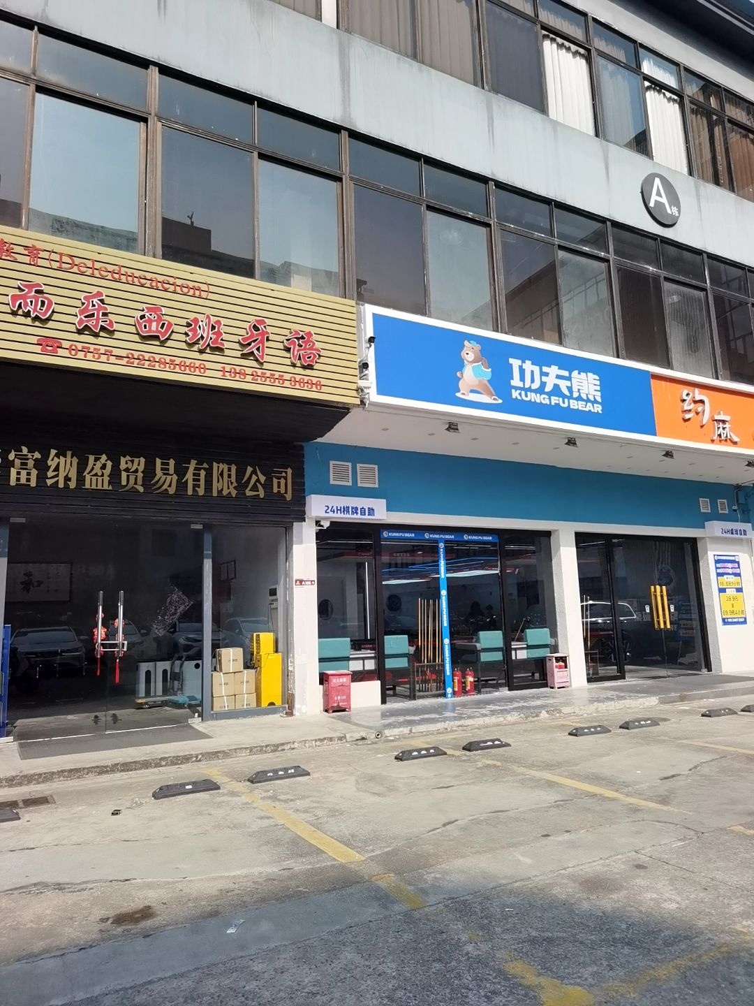 功夫熊自助桌球棋牌馆(大良创客店)