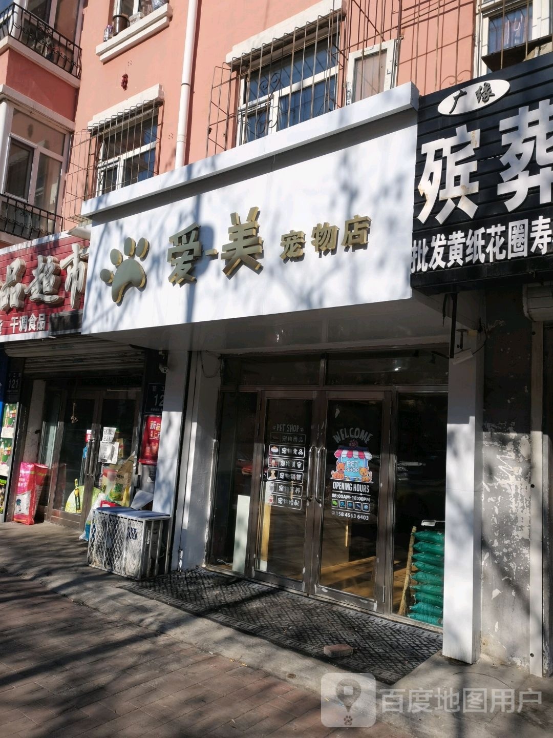 爱-美宠物店