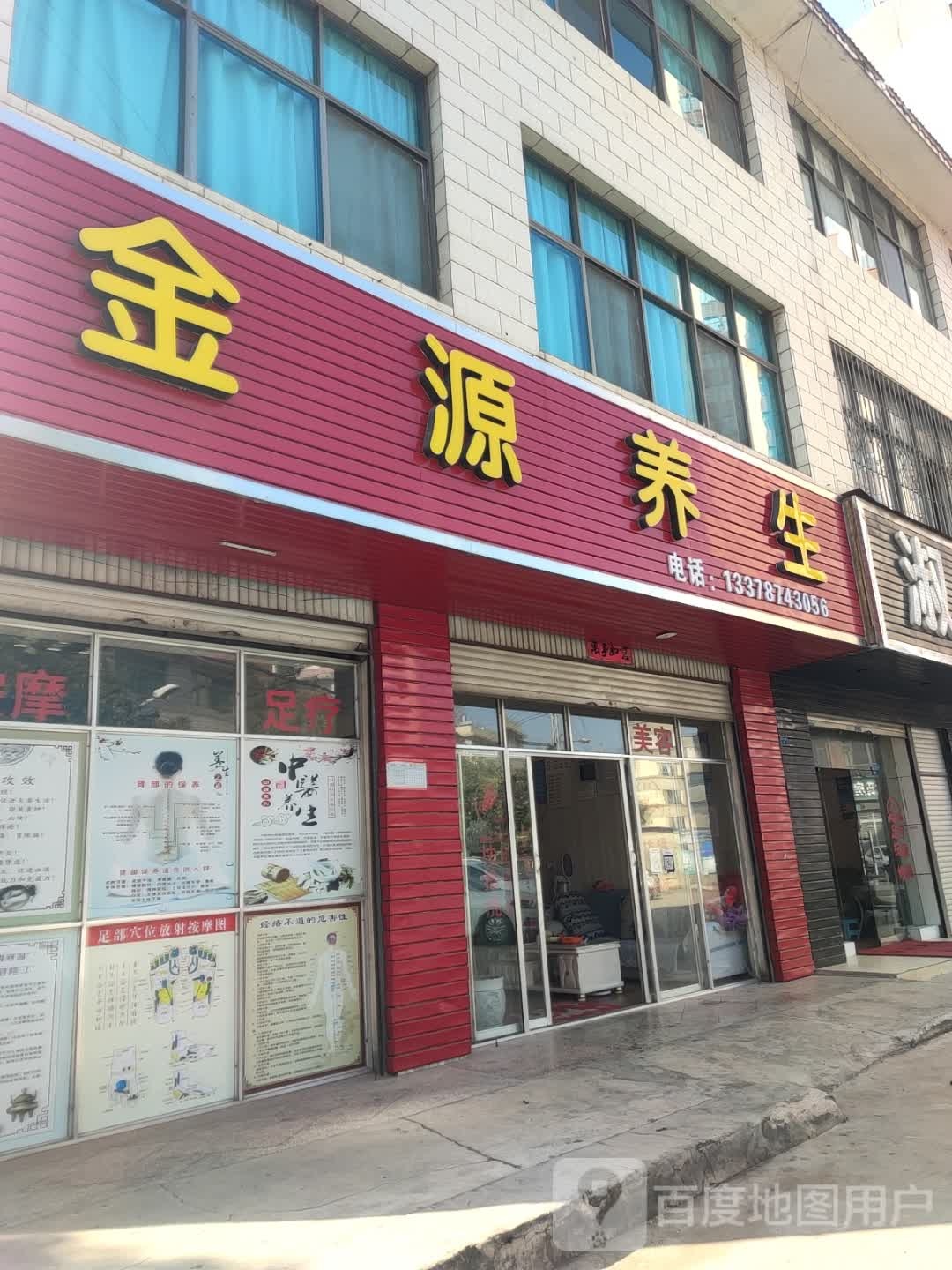 金源养生堂