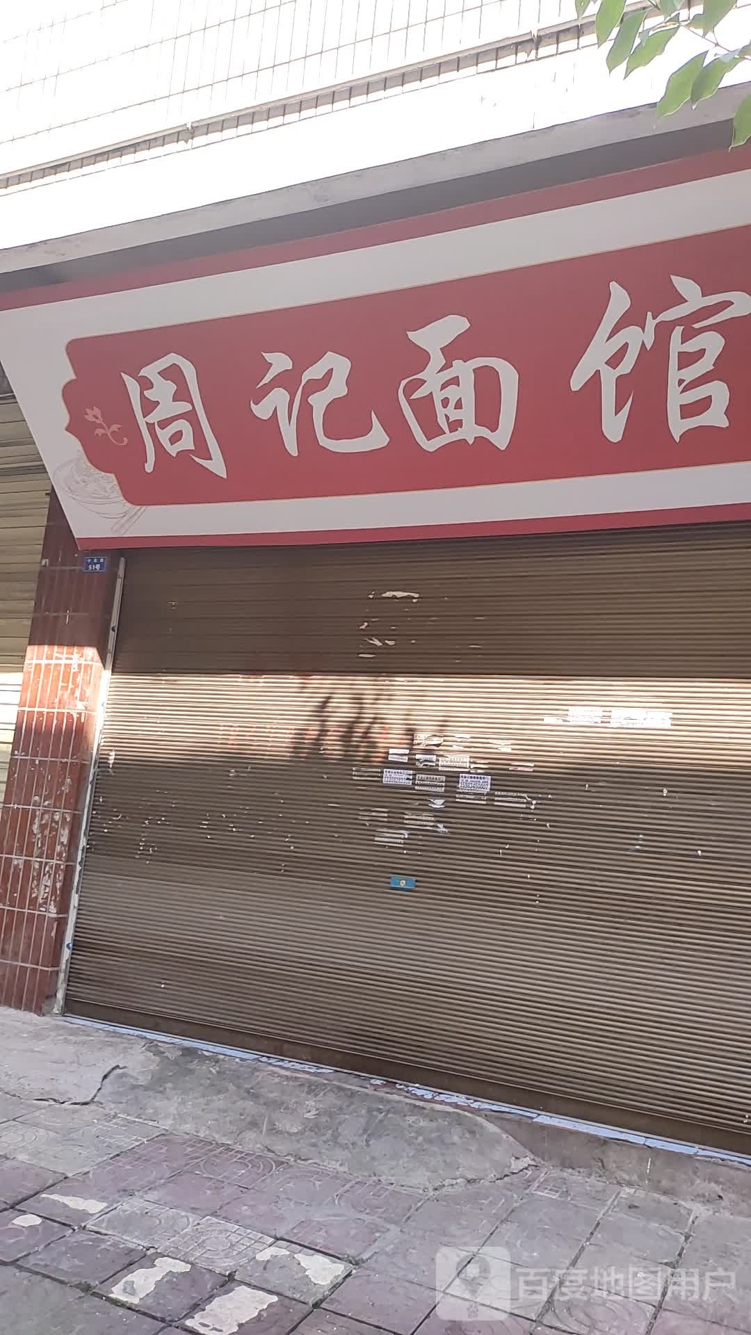 周记面馆(小北街店)