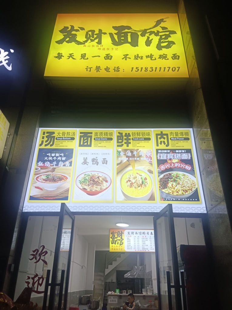 发财面馆