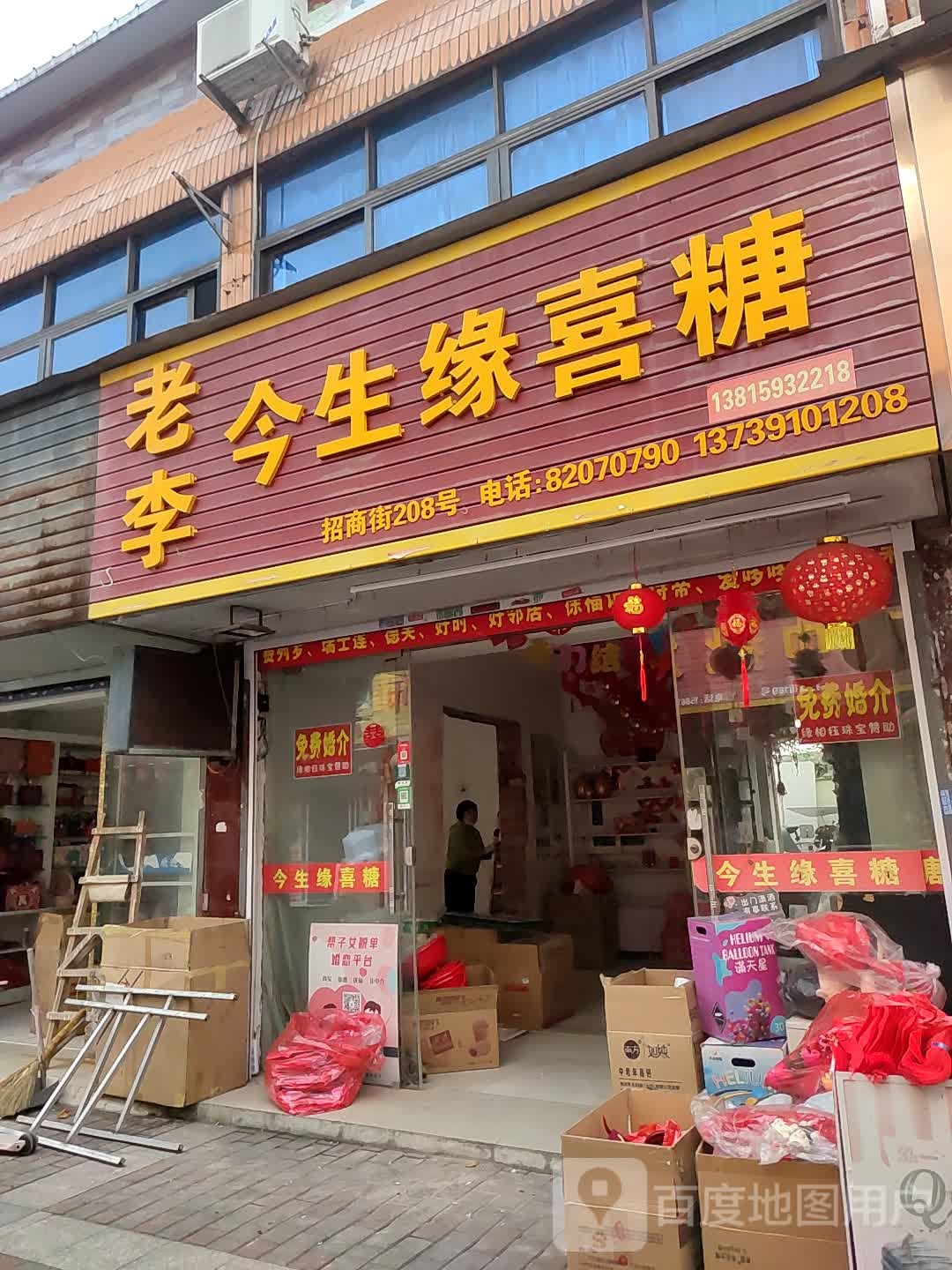 老李今生缘喜糖