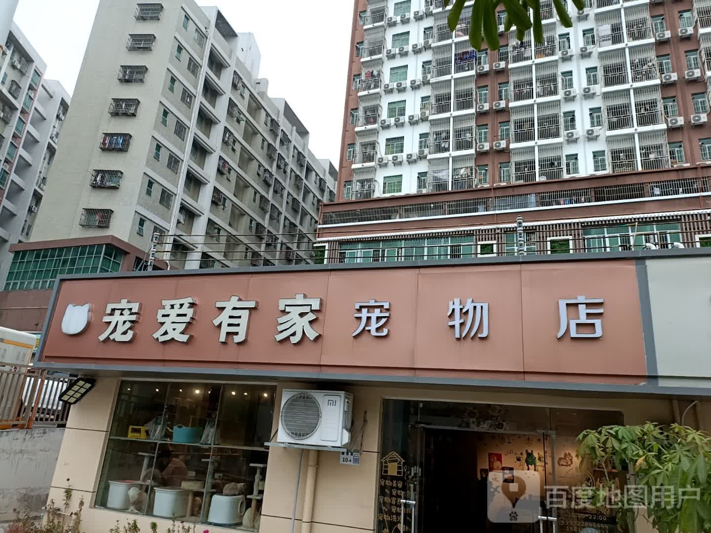 宠爱有家(樟吉路店)