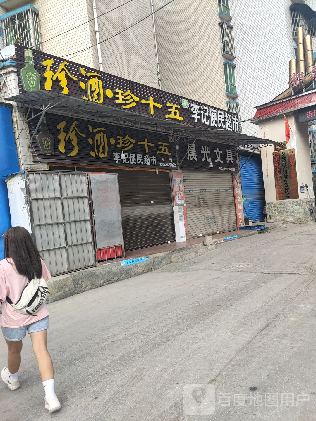 李记便民超市