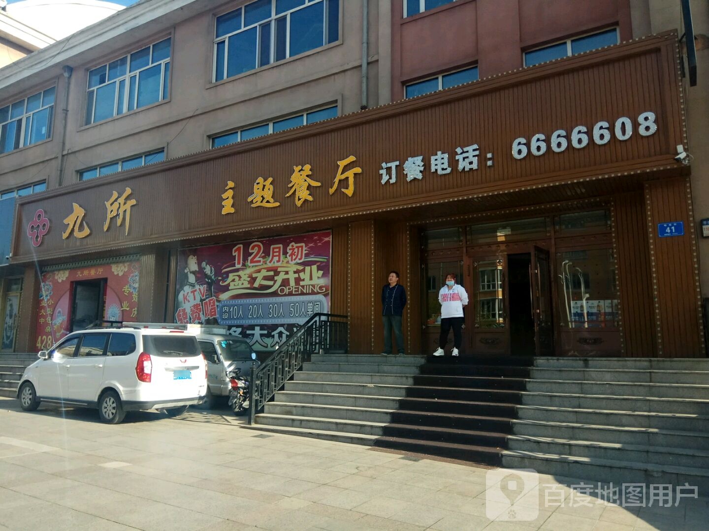 九所ktv主题餐厅(北国名车店)