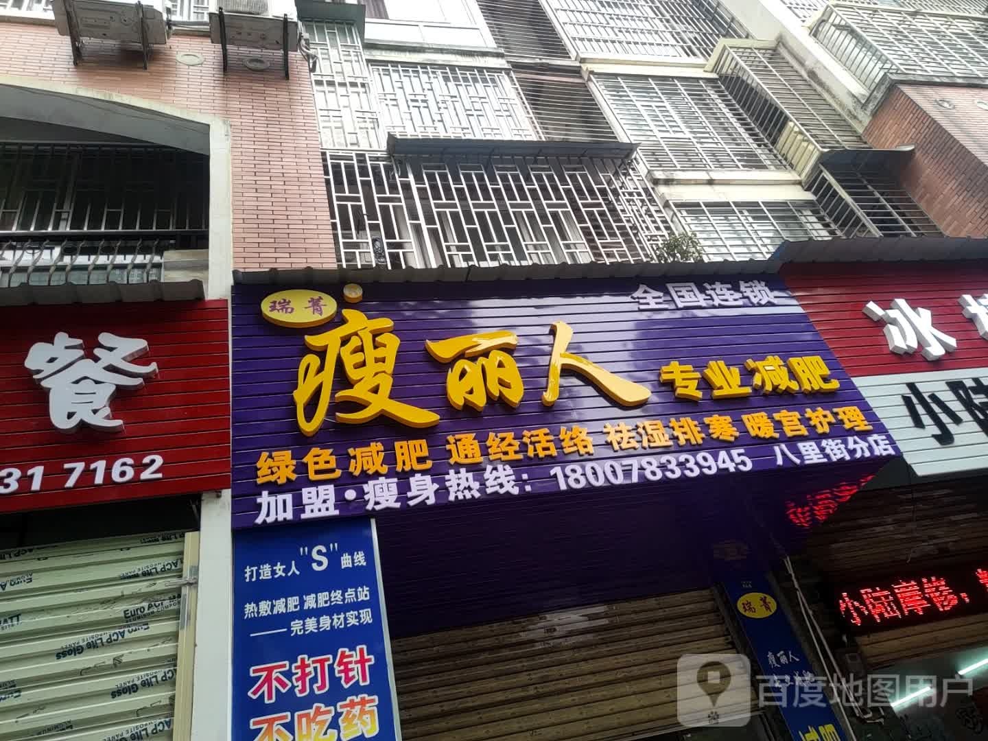 瑞菁瘦丽人纤妮专肥(八里街分店)