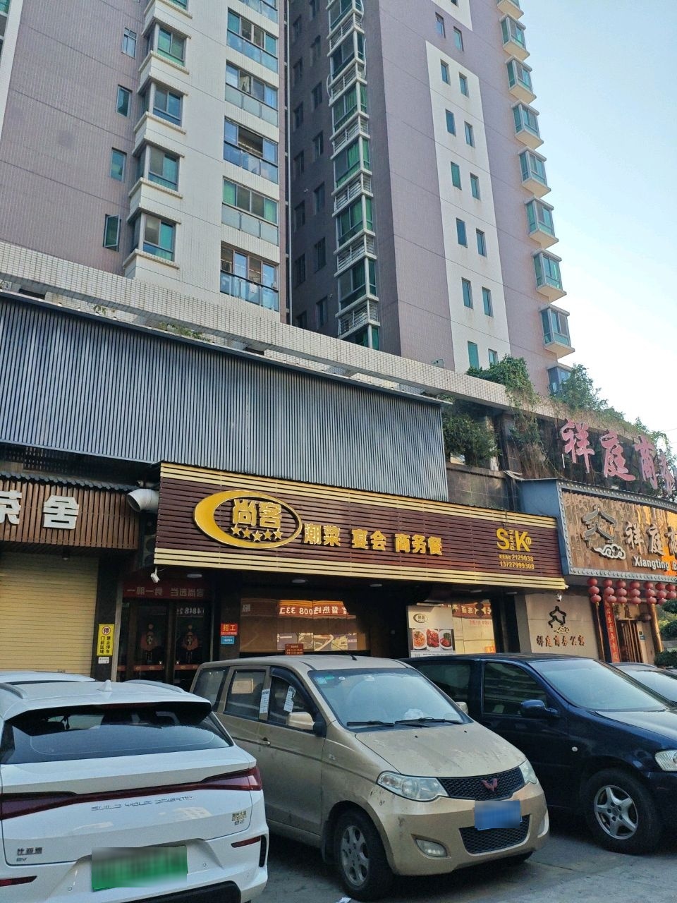 尚客潮菜餐厅(腾瑞嘉泰名庭店)