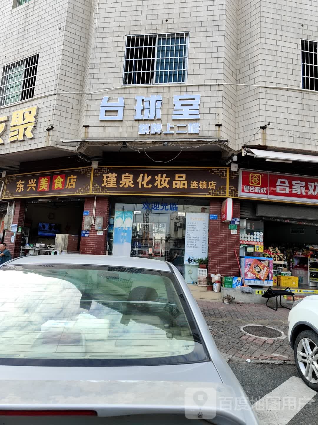 友聚台球室