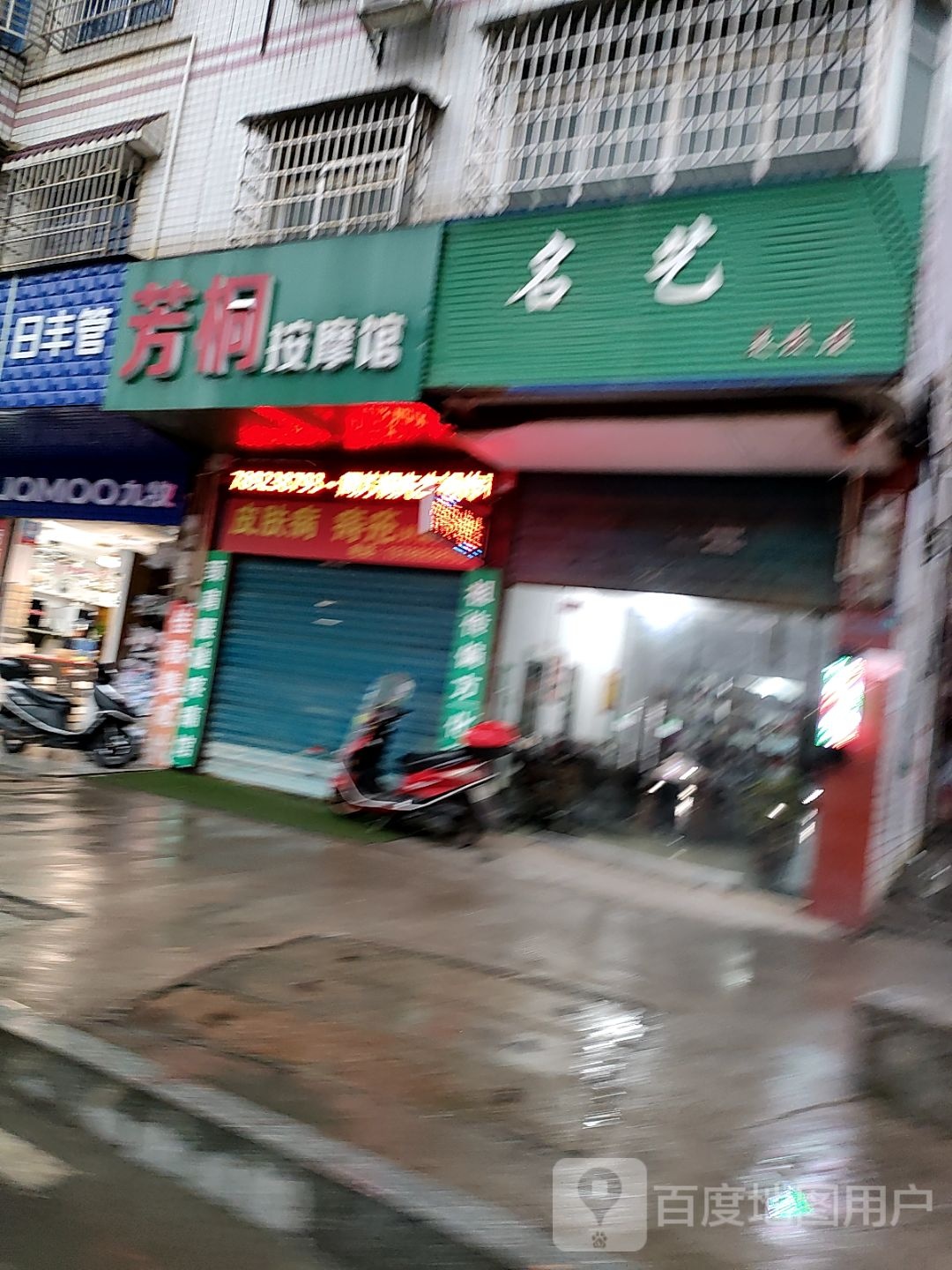 芳桐按摩馆