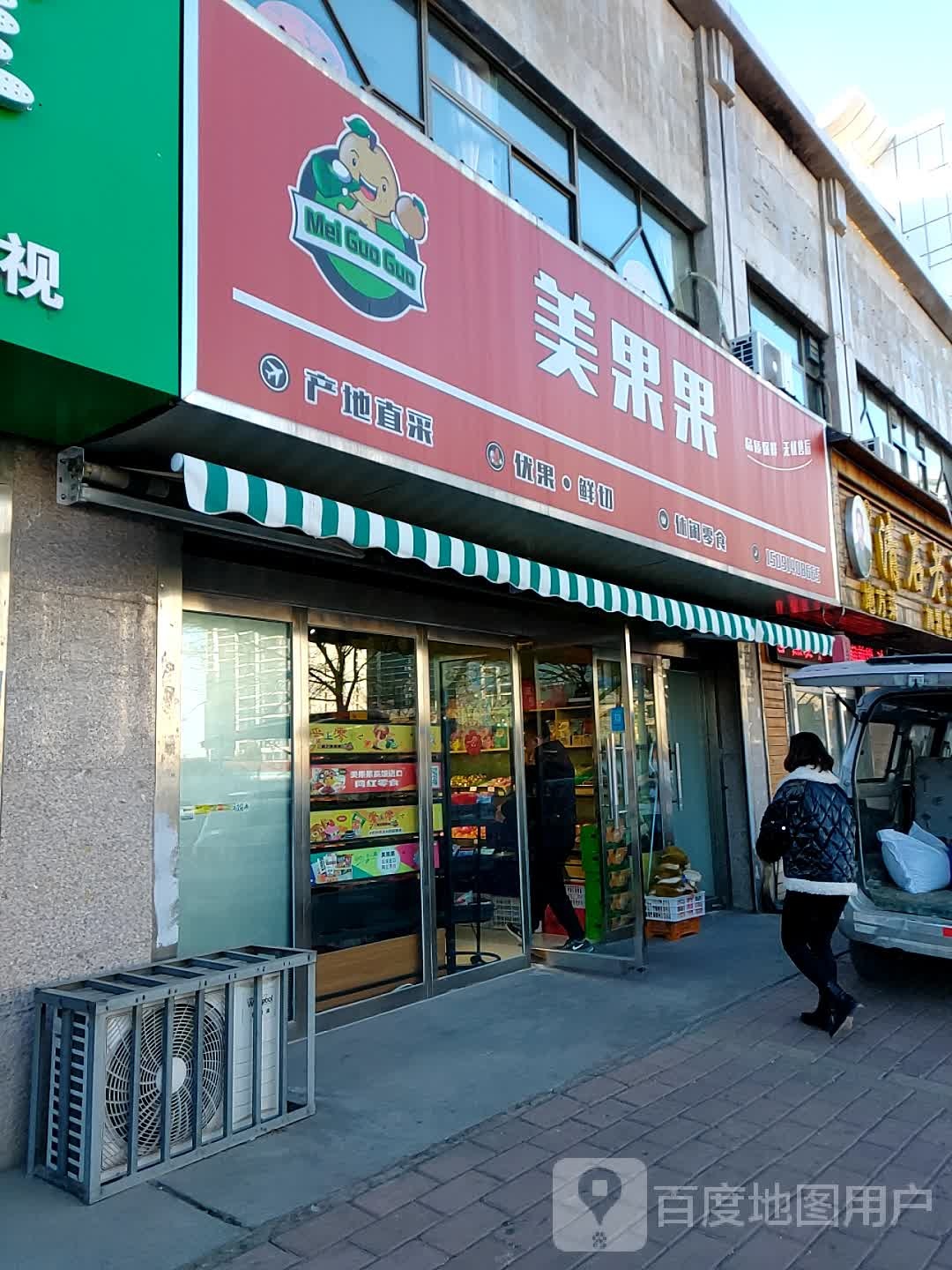 美果果水果店
