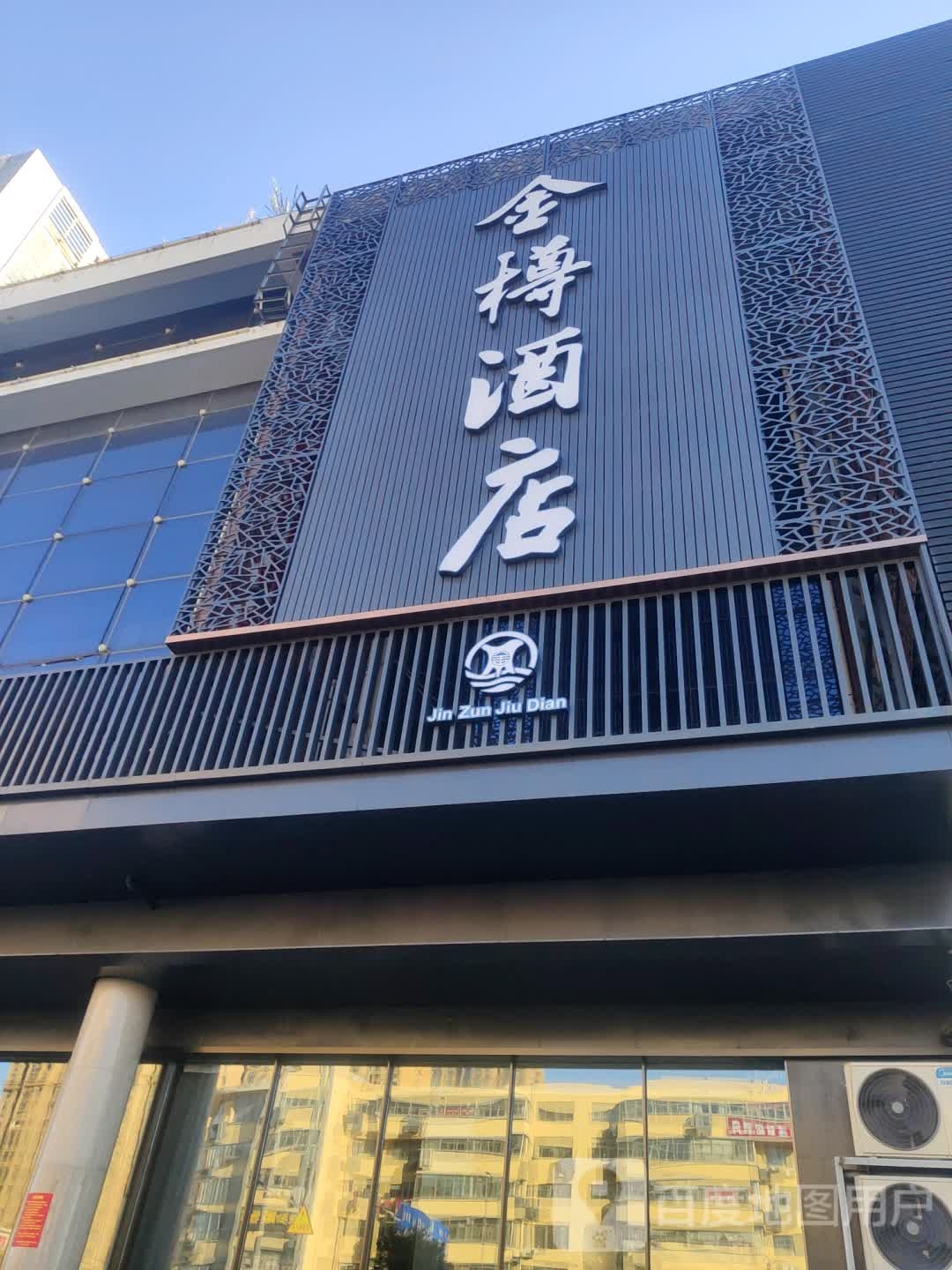 金尊酒店