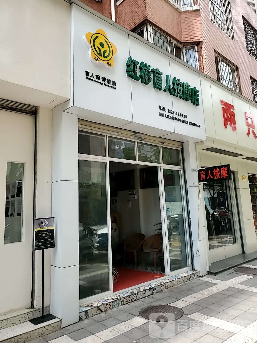 红彬盲人按摩