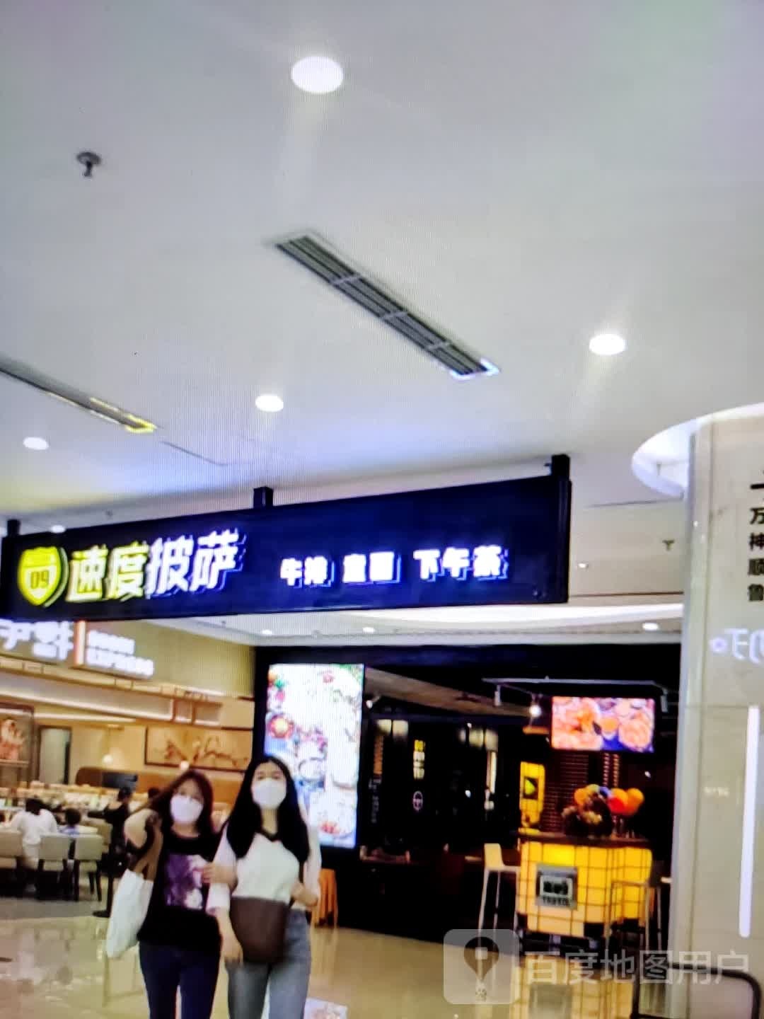速度比萨(华海3c广场店)