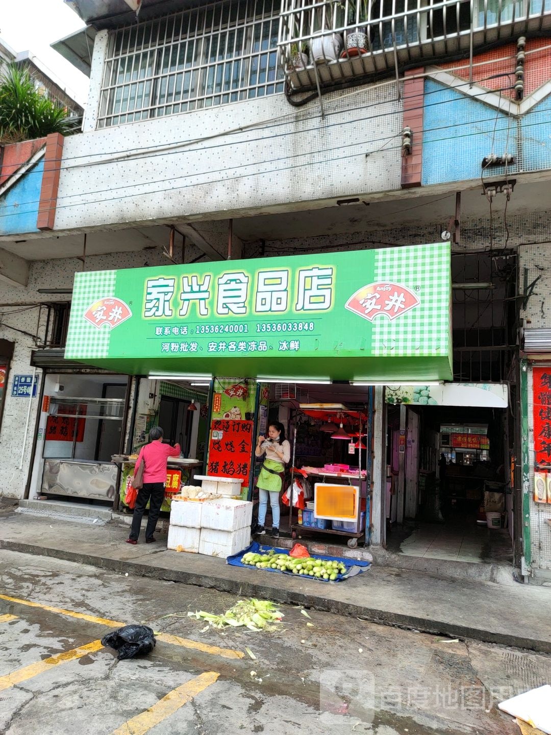 家兴食品店