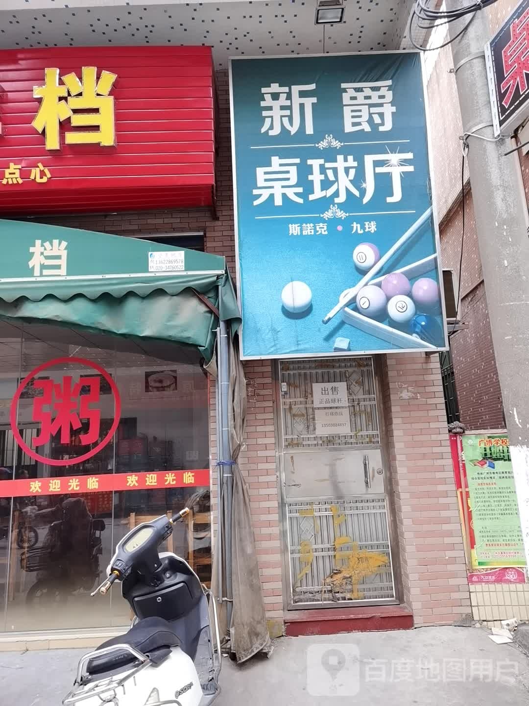 新爵桌球厅