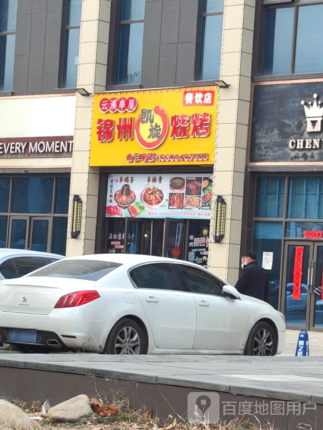 锦州凯旋烧烤(人民中路店)