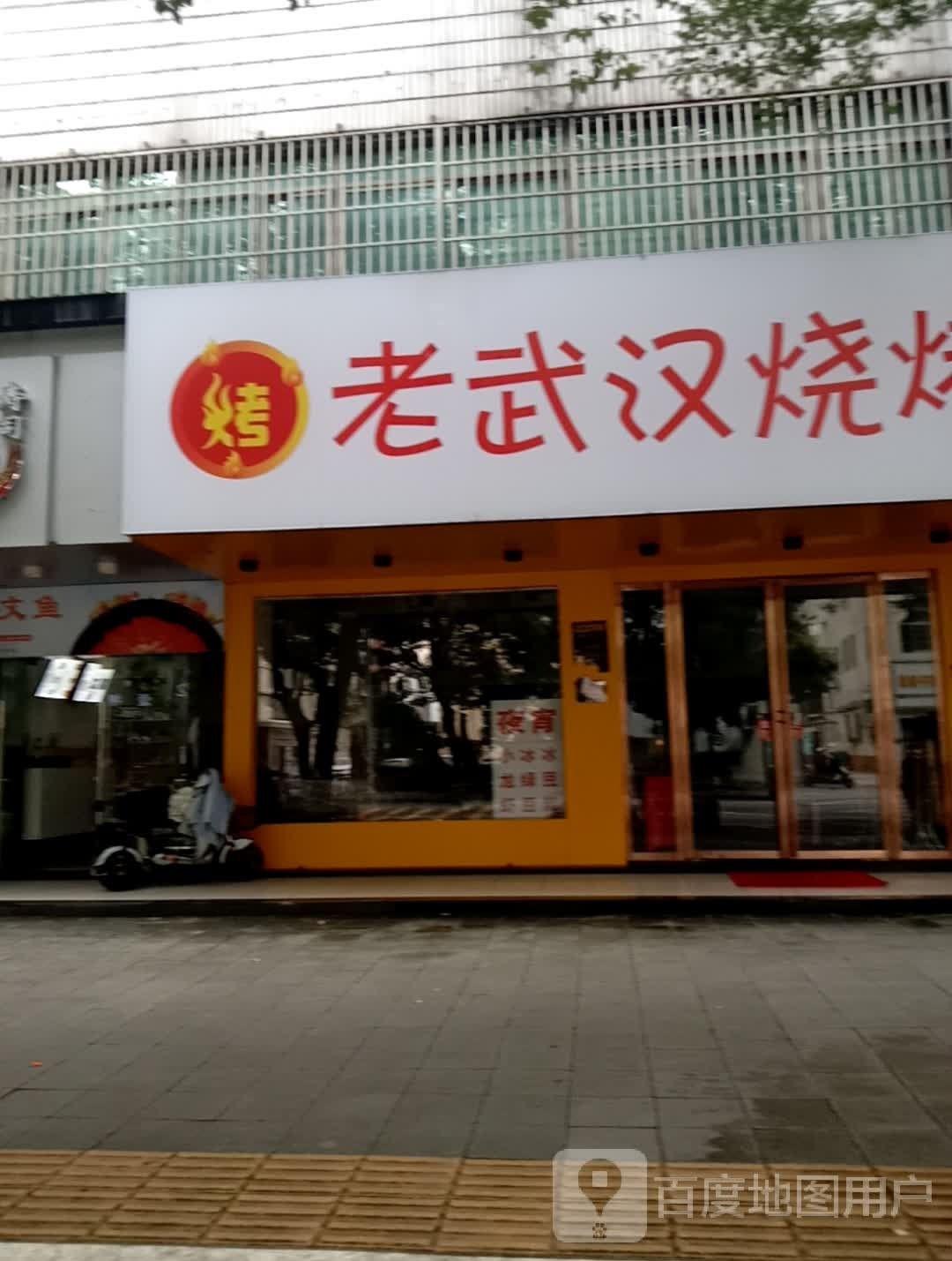 武囟它螨老汉烧烤