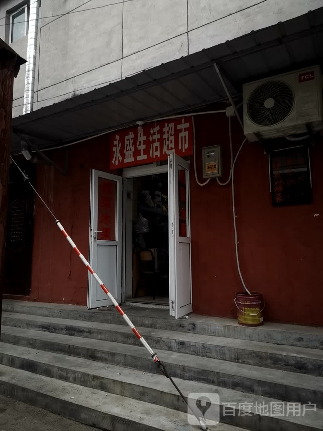 永盛生活超市