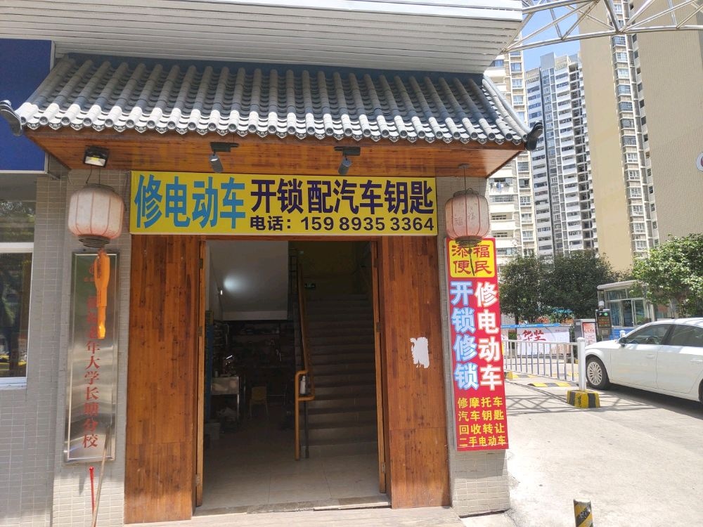 添福便民电瓶车维修开锁修锁