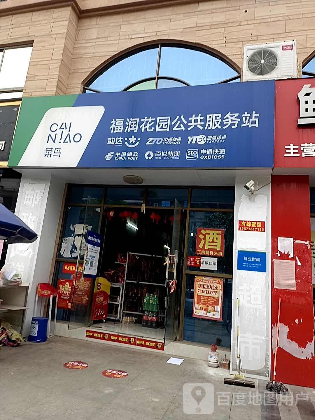 菜鸟福润花园公共服务站(东恒路店)