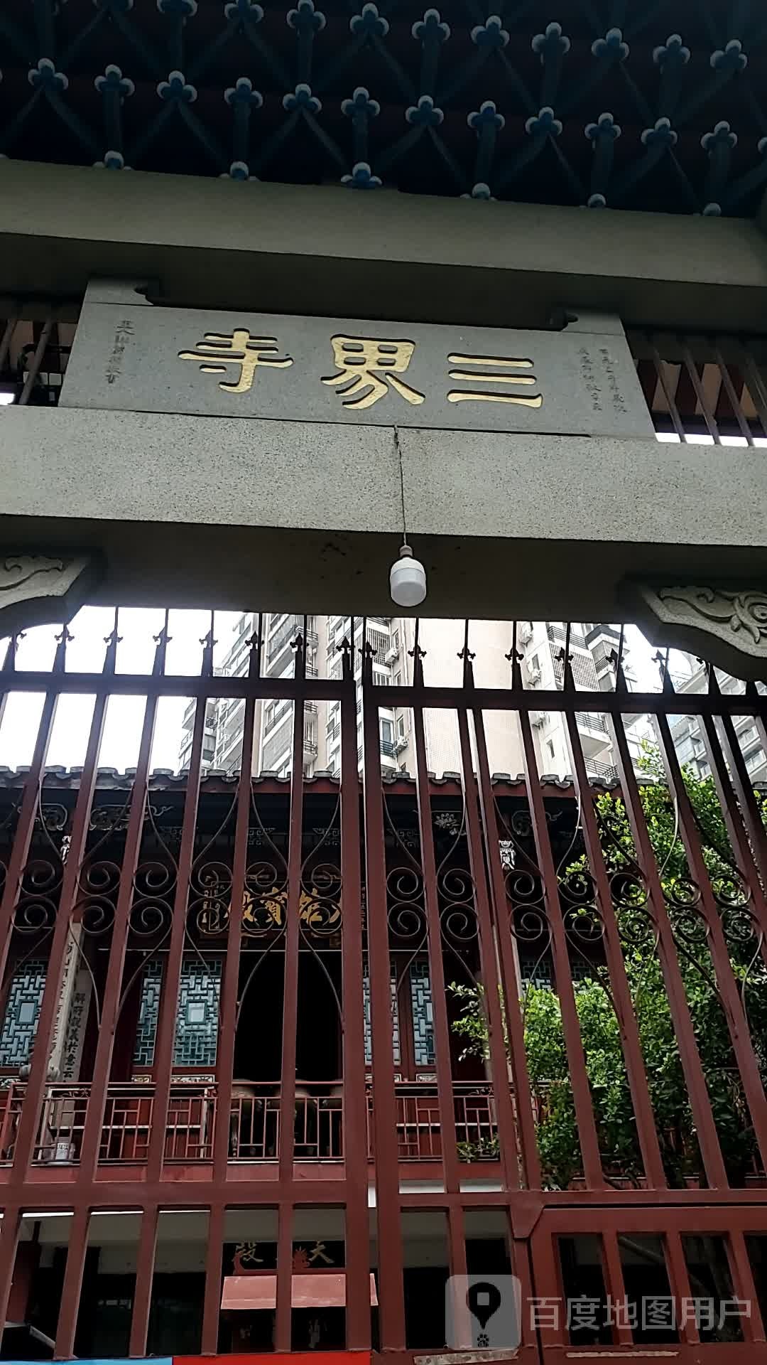 三界寺