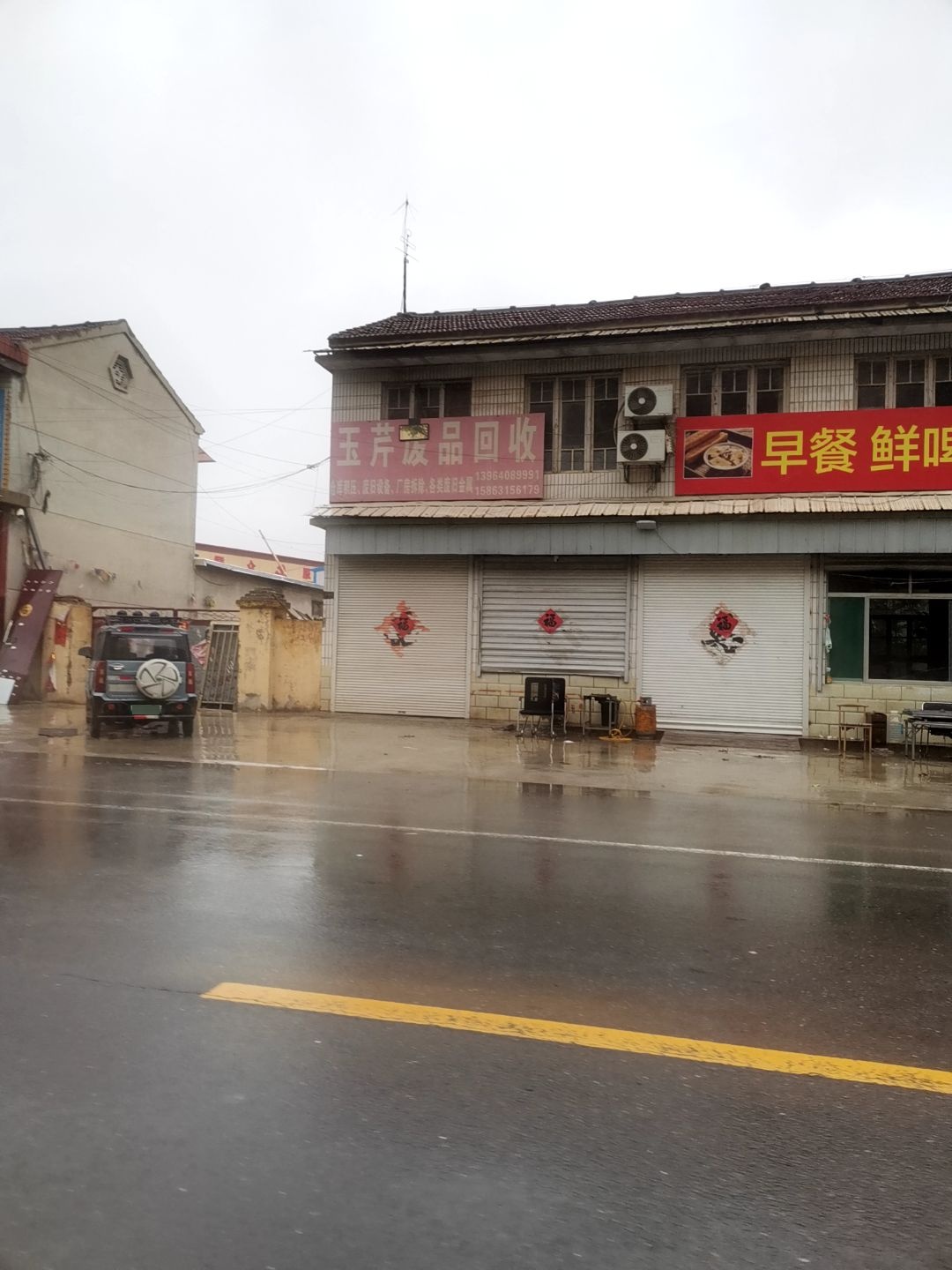 玉芹废品回收