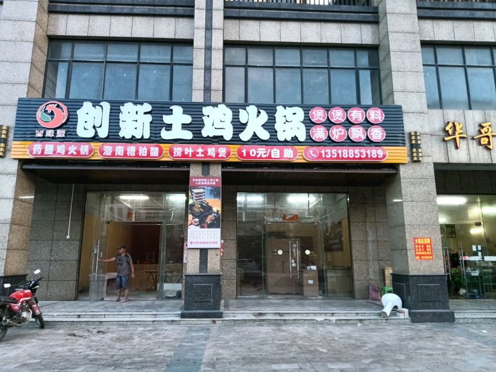 百味源创新土鸡火锅(富华路店)