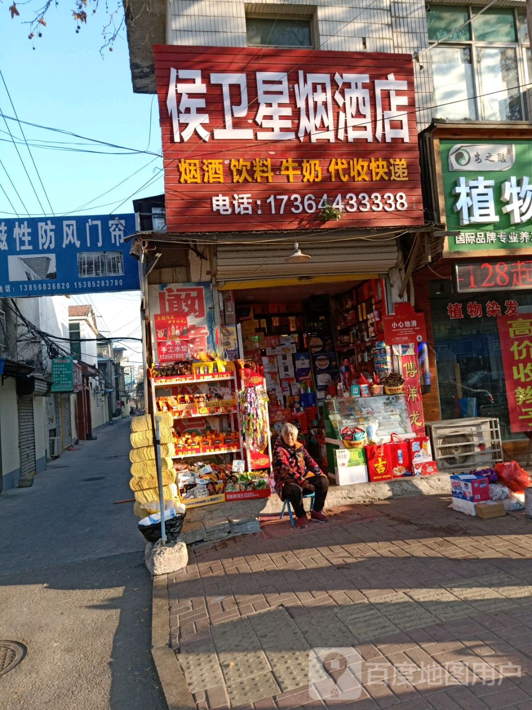 侯卫星烟酒店
