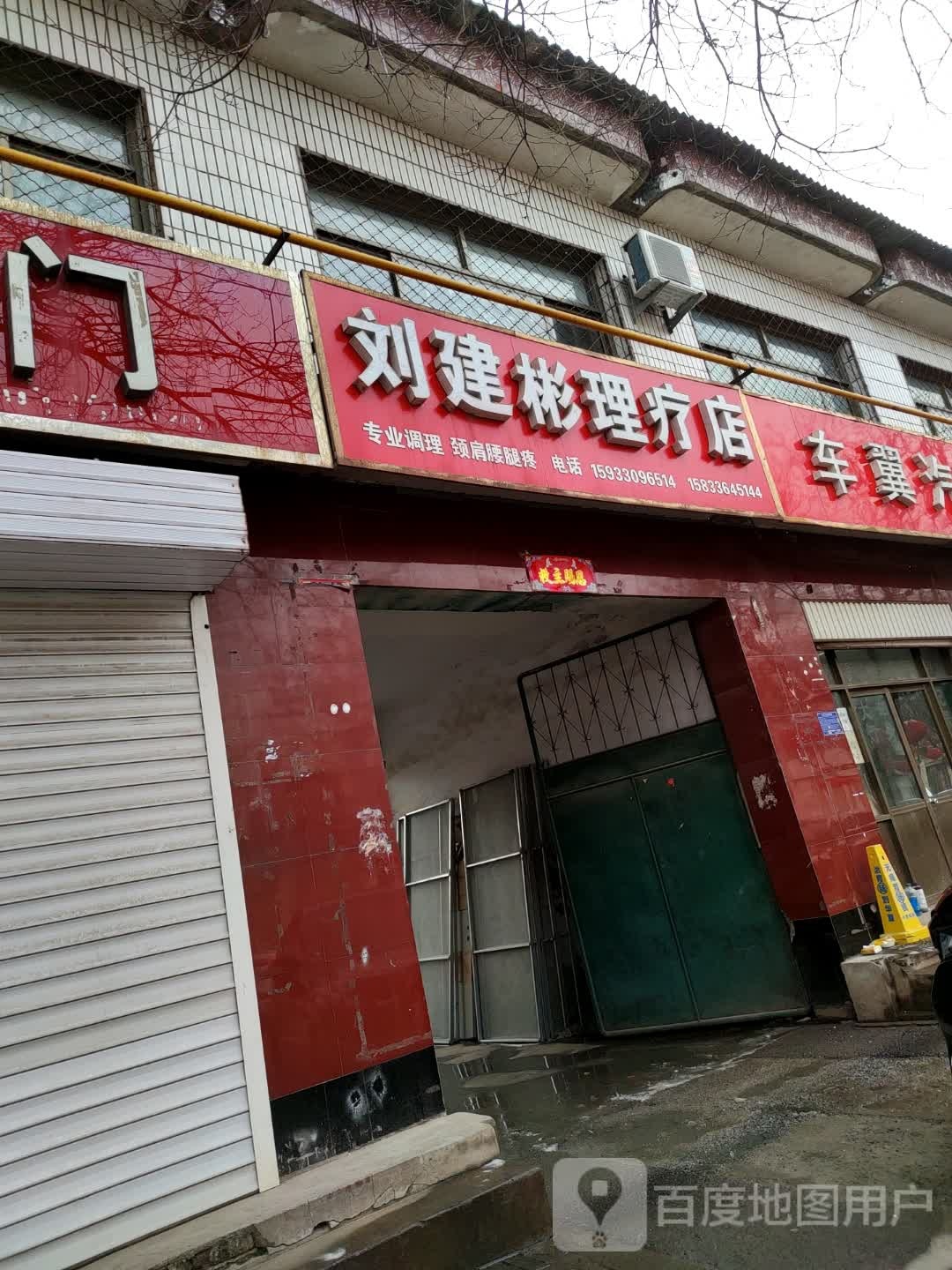 刘建彬理疗店